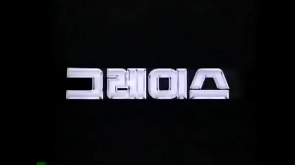 Najboljši HYUNDAI GRACE 1987-1995 KOREA TV CF fini kanal